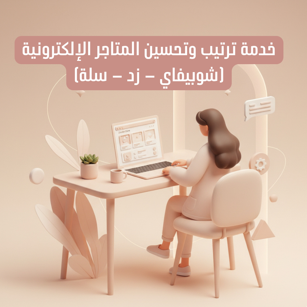 ترتيب وتحسين المتاجر الإلكترونية (شوبيفاي – زد – سلة)
