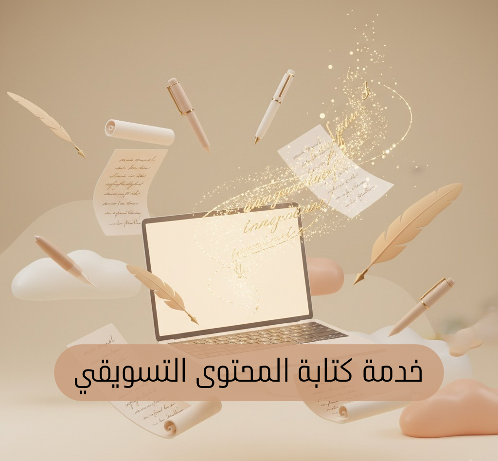 خدمة كتابة المحتوى التسويقي
